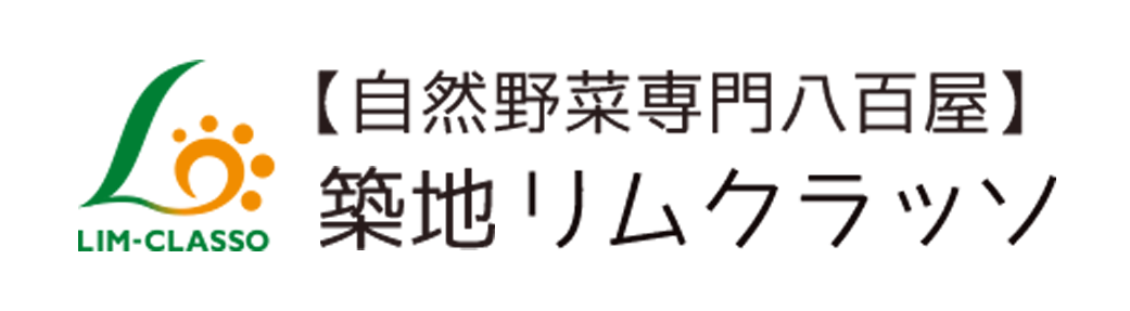 【自然野菜専門八百屋】築地 リムクラッソ